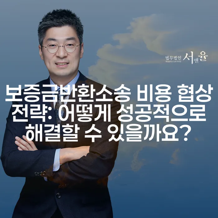 보증금반환소송 비용 협상 전략: 어떻게 성공적으로 해결할 수 있을까요?