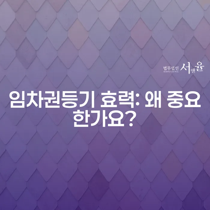 임차권등기 효력: 왜 중요한가요?