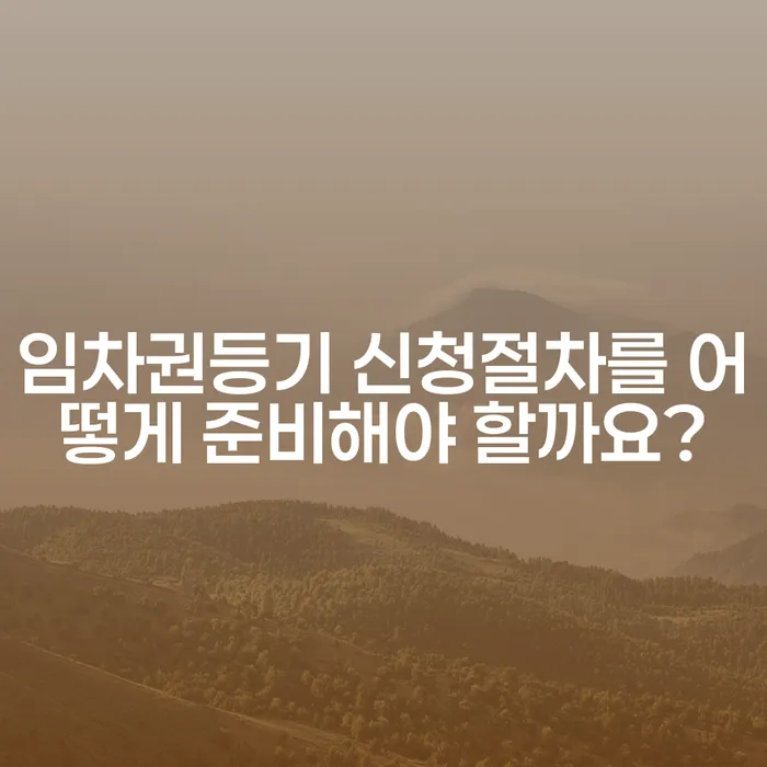 임차권등기 신청절차를 어떻게 준비해야 할까요?