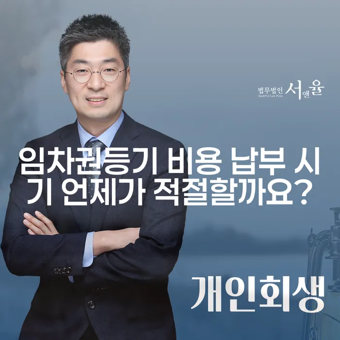 임차권등기 비용 납부 시기 언제가 적절할까요?