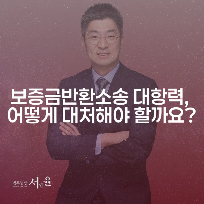 보증금반환소송 대항력, 어떻게 대처해야 할까요?