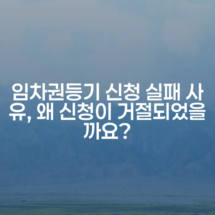 임차권등기 신청 실패 사유, 왜 신청이 거절되었을까요?