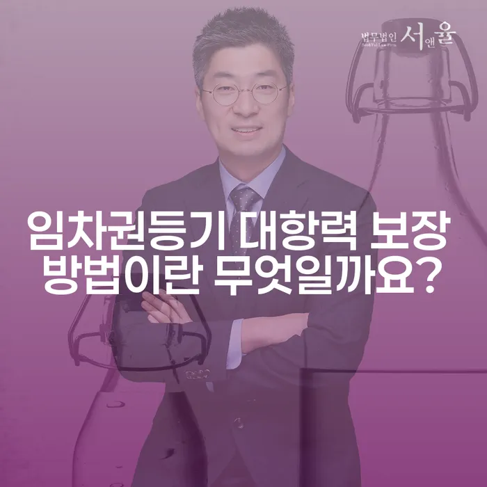 임차권등기 대항력 보장 방법이란 무엇일까요?