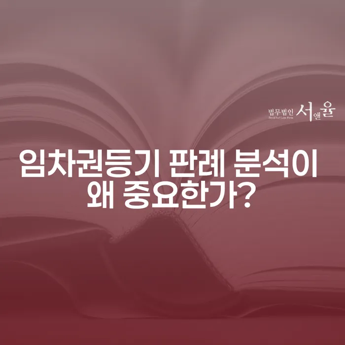 임차권등기 판례 분석이 왜 중요한가?