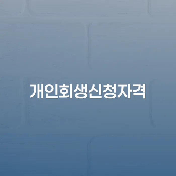 구로5동 개인회생신청자격 이해하기