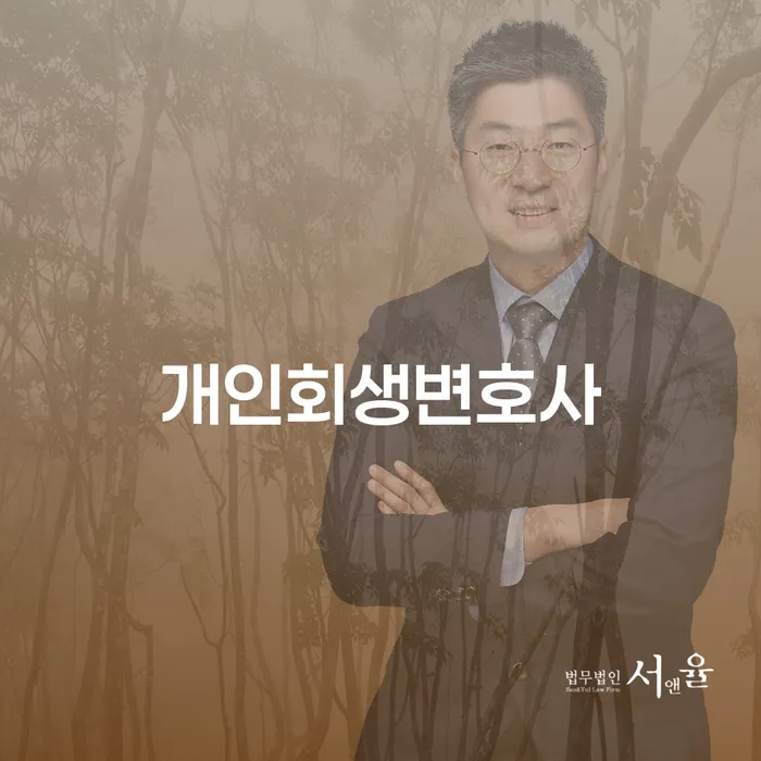 이화동 개인회생변호사와 함께하는 채무 해결의 길