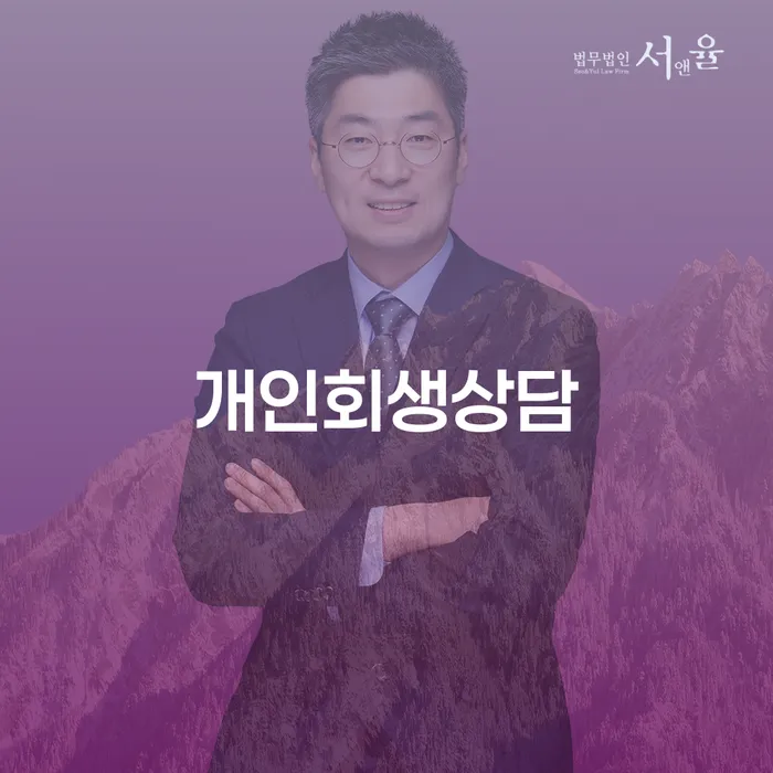 전농동 개인회생상담을 통한 경제적 재기