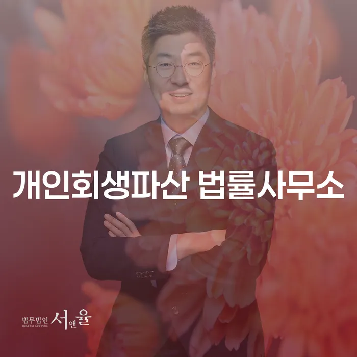 순창군 개인회생파산 법률사무소와 함께하는 채무 해결 방안