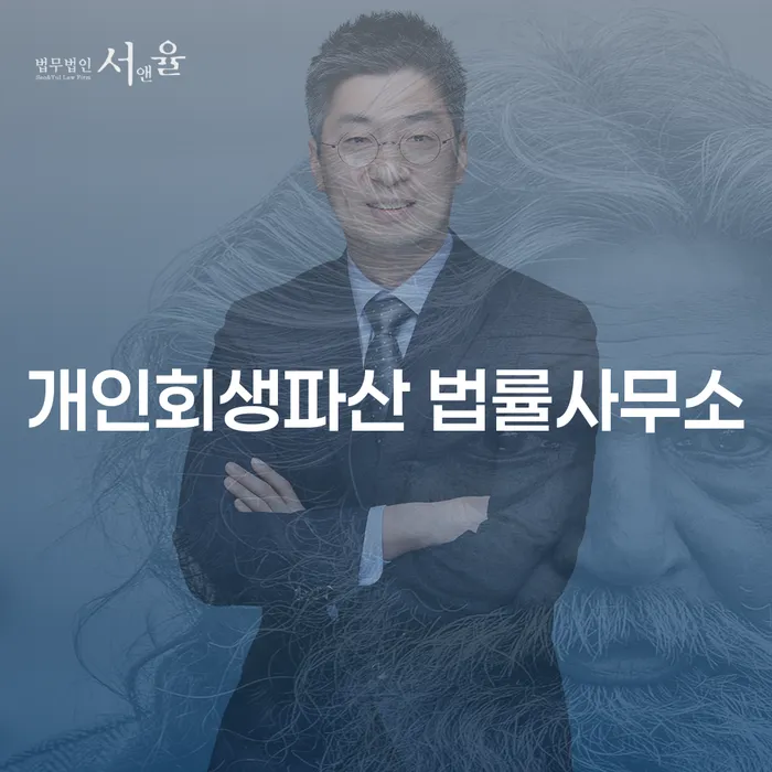 성동구 개인회생파산 법률사무소의 선택과 성공적인 법률 지원