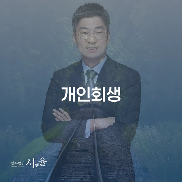 원효로동 개인회생, 나에게 맞는 해결책일까요?