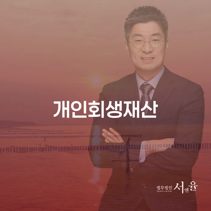개인회생재산: 채무 해결을 위한 최선의 선택일까요?