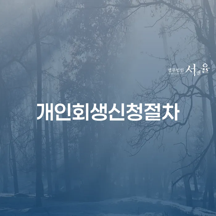 개인회생신청절차: 어떻게 시작할 수 있을까요?