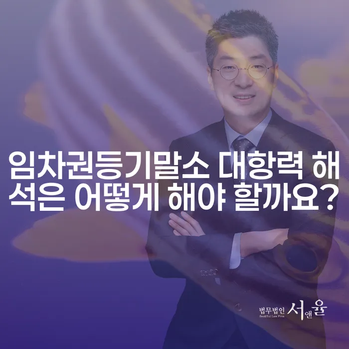 임차권등기말소 대항력 해석은 어떻게 해야 할까요?