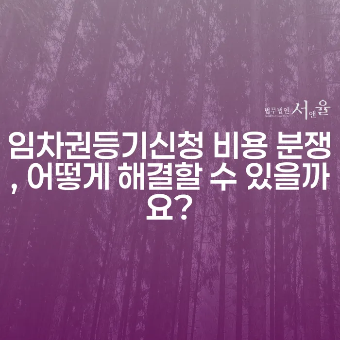 임차권등기신청 비용 분쟁, 어떻게 해결할 수 있을까요?