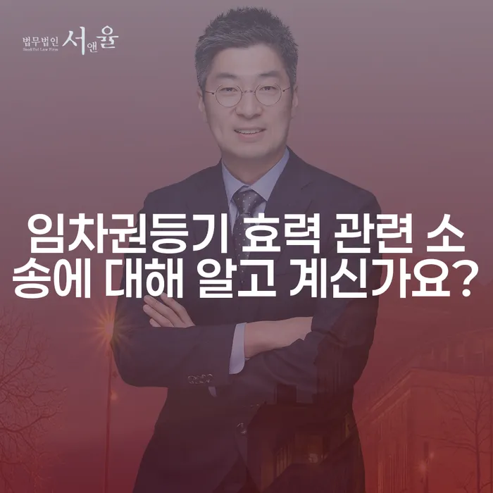 임차권등기 효력 관련 소송에 대해 알고 계신가요?