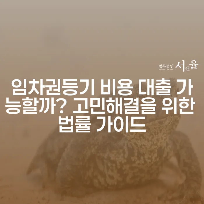 임차권등기 비용 대출 가능할까? 고민해결을 위한 법률 가이드