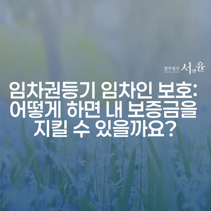 임차권등기 임차인 보호: 어떻게 하면 내 보증금을 지킬 수 있을까요?
