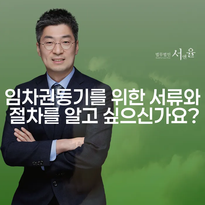 임차권등기를 위한 서류와 절차를 알고 싶으신가요?