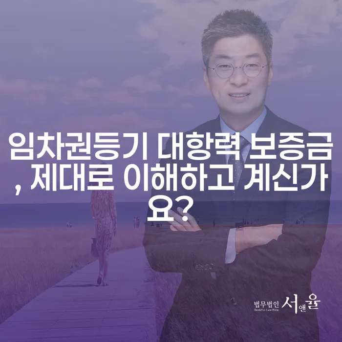 임차권등기 대항력 보증금, 제대로 이해하고 계신가요?