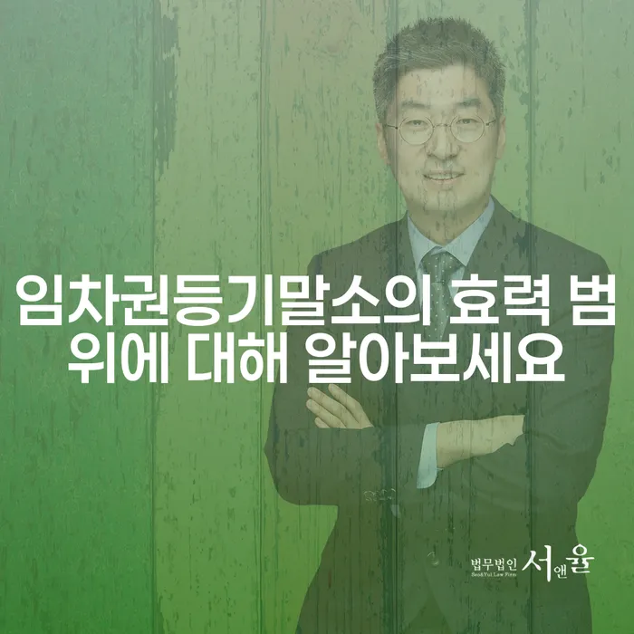 임차권등기말소의 효력 범위에 대해 알아보세요