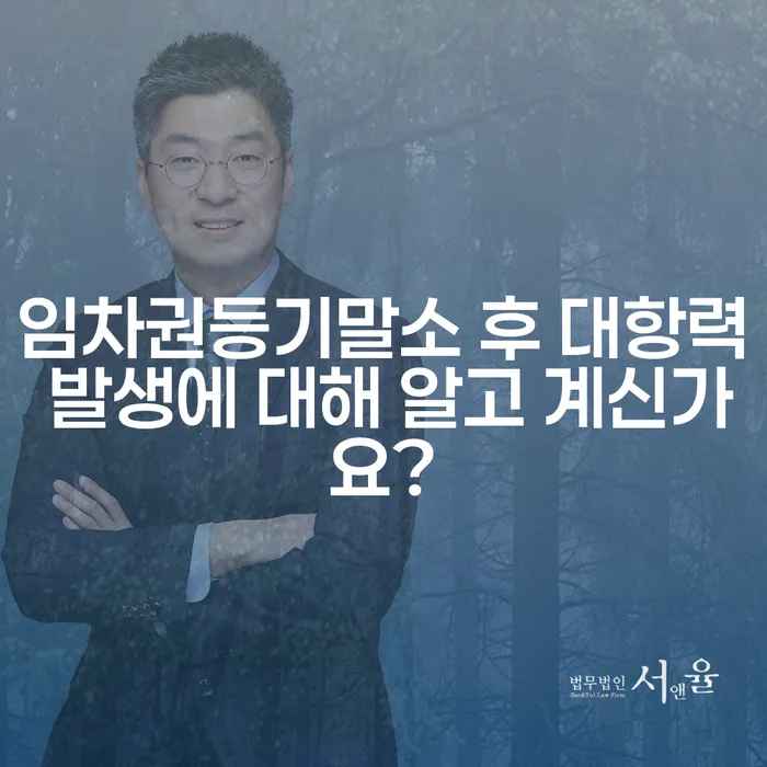임차권등기말소 후 대항력 발생에 대해 알고 계신가요?
