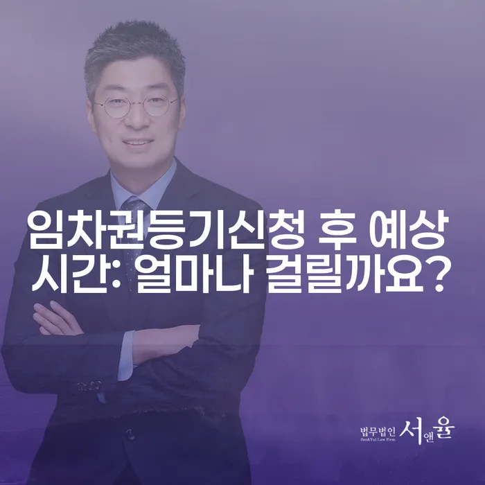 임차권등기신청 후 예상 시간: 얼마나 걸릴까요?