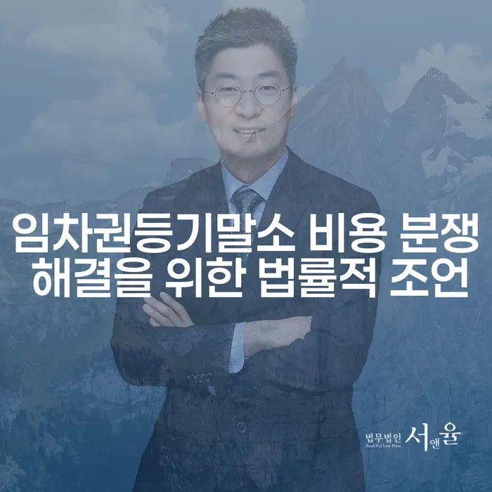 임차권등기말소 비용 분쟁 해결을 위한 법률적 조언