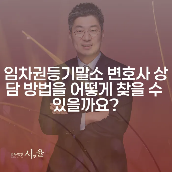 임차권등기말소 변호사 상담 방법을 어떻게 찾을 수 있을까요?