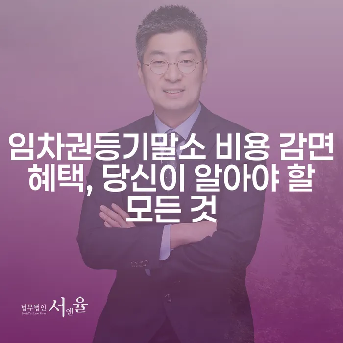 임차권등기말소 비용 감면 혜택, 당신이 알아야 할 모든 것