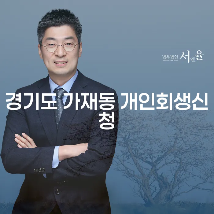 경기도 가재동 개인회생신청, 개인파산과의 차이는 무엇일까요?
