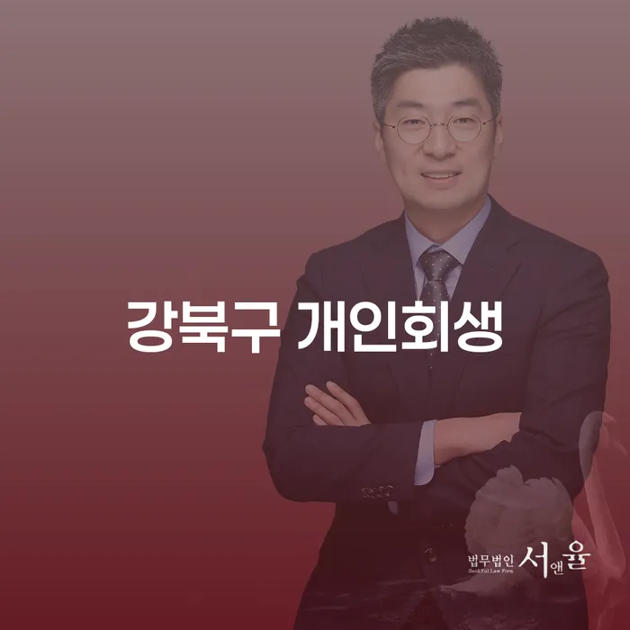강북구 개인회생, 어떻게 시작해야 할까요?