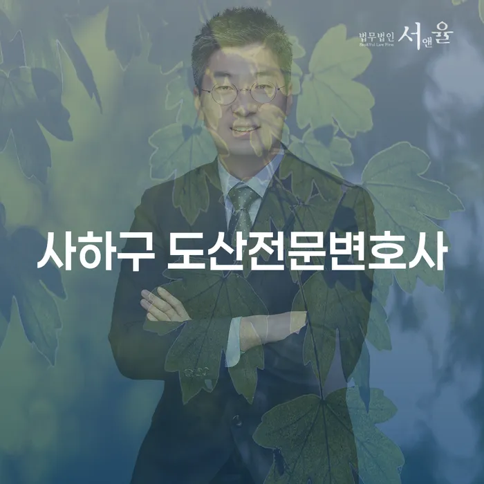 사하구에서 도산전문변호사를 찾고 계신가요? 개인회생과 파산의 길잡이가 되어 드립니다!