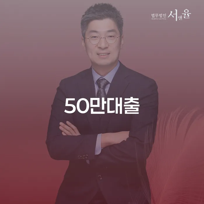 50만대출, 어떻게 안전하게 활용할 수 있을까요?