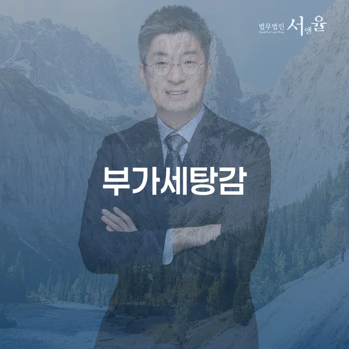 부가세탕감이 가능한가요? 체납으로 인한 고민 해결하기