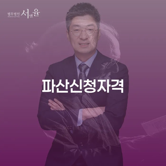 파산신청자격, 개인회생과 개인파산의 차이는 무엇인가요?