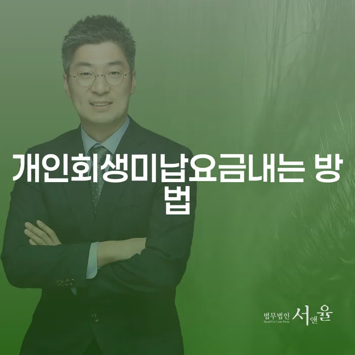 개인회생미납요금내는 방법: 어떻게 시작해야 할까요?