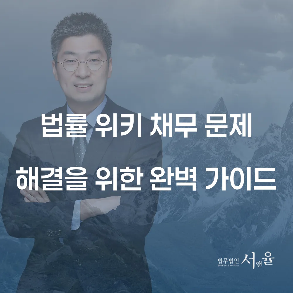 법률 위키 채무 문제 해결을 위한 완벽 가이드